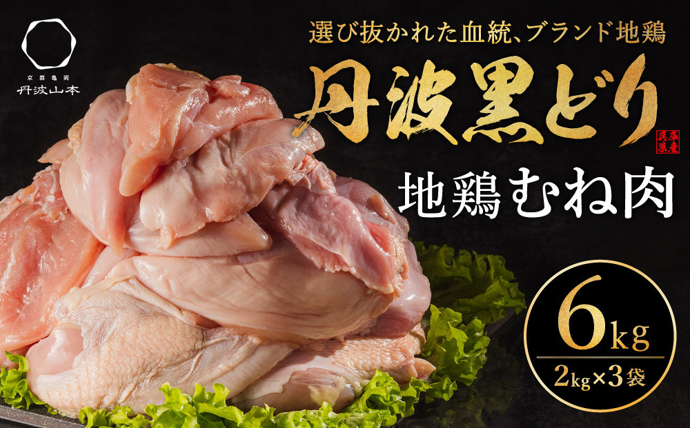 地鶏 丹波 黒鶏 むね肉 6kg とり肉 鶏肉 鶏 肉 お肉 鶏むね肉 鳥むね チキン むね ブランド鶏 揚げ物 サラダ 蒸し鶏 塩焼き キャンプ アウトドア BBQ ヘルシー 健康 トレーニング ダイエット