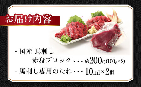 『純国産』熊本の味 赤身 馬刺し 約200g ブロック 冷凍 タレ付き【有限会社 九州食肉産業】[AYCN017]