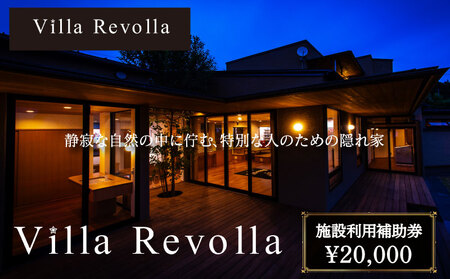 005-180 1日1組限定の完全貸切空間 Villa Revolla 施設利用補助券 20000円 宿泊 クーポン トラベル 旅行 観光 静岡県 牧之原市 REVOLLA