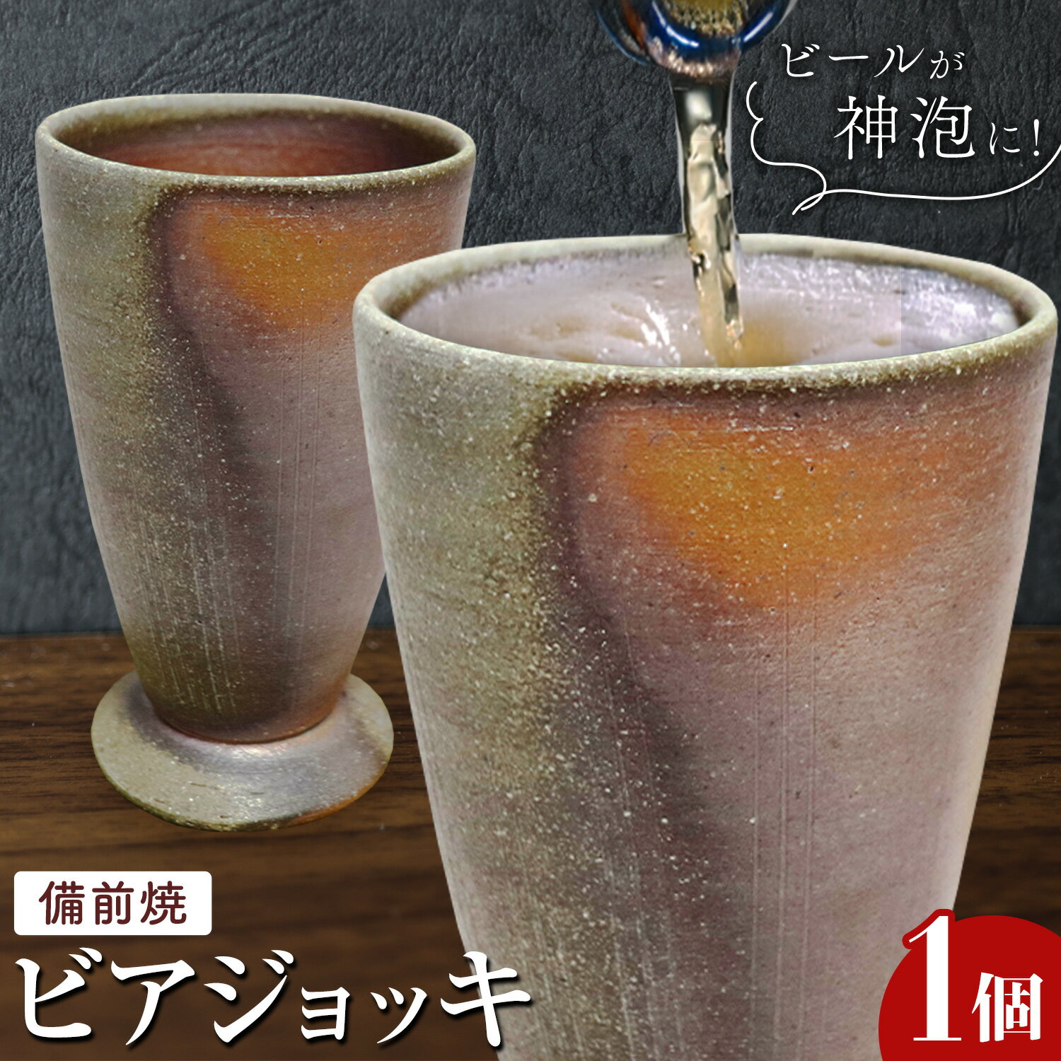 【ふるさと納税】備前焼 ビアジョッキ ハシモト画廊 橋本画廊《30日以内に出荷予定(土日祝除く)》岡山県 備前市 備前焼 陶磁器 コップ ビアグラス ジョッキ 神泡
