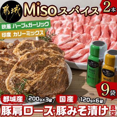 ふるさと納税 都城市 【発酵調味】Misoスパイス2種と豚肩ロース600g・豚みそ漬け720gセット【真空小分け】