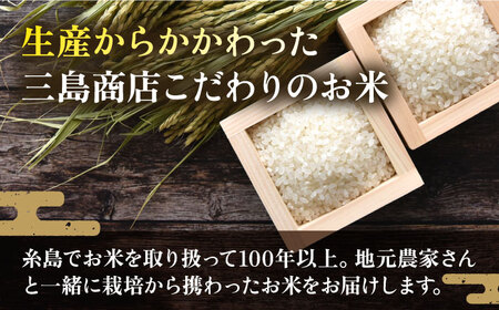 【全3回定期便】いとし米 厳選ブレンド 5kg×3回(糸島産) 糸島市 / 三島商店[AIM035]