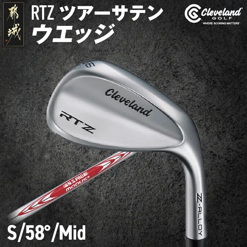 RTZ ツアーサテン ウエッジ【MODUS3/115/58度/Mid/S】《2025年モデル》_DI-C710-58M