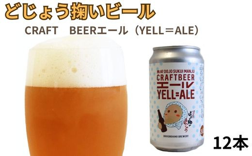 
            どじょう掬いビール 12本セット【どじょう掬い饅頭 まんじゅう アルコール お酒 クラフトビール 缶ビール セット フルーティ スパイシー 美味しい ペルジャン酵母 ギフト 贈り物 ご自宅用 島根県 安来市】
          