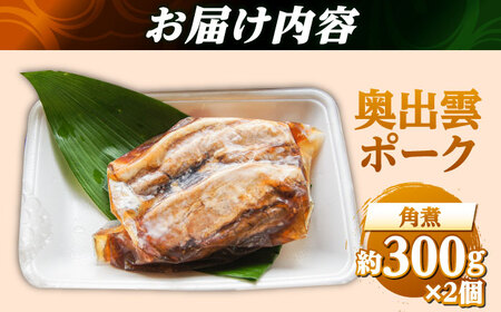 奥出雲ポークの角煮 2個セット | 奥出雲 ポーク 角煮 惣菜 老舗 島根県雲南市/株式会社由多香 [AIBA009]