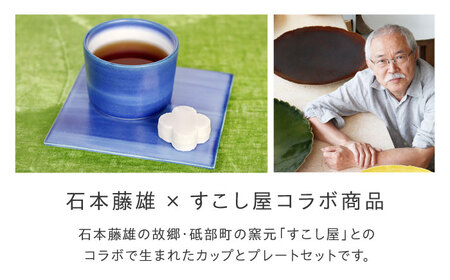 砥部焼 Mustakivi カップ＆プレートセット GOSU 食器 皿 お皿 プレート カップ BJAB001