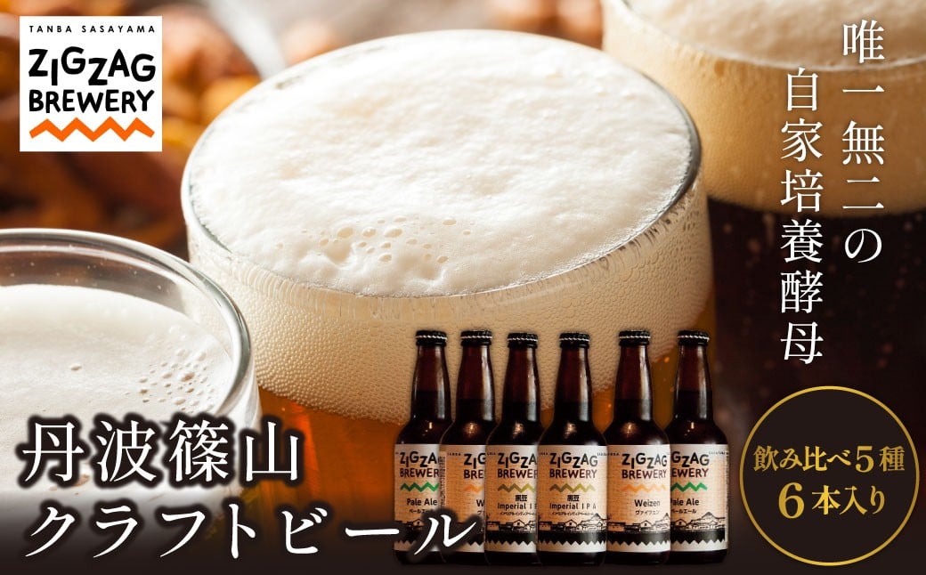 
            自家培養酵母 クラフトビール おまかせ 飲み比べ（5種6本セット） 　地ビール クラフトビール
          