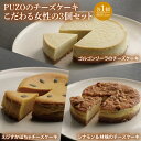 【ふるさと納税】PUZOのチーズケーキこだわる女性の3個セット（AP004）