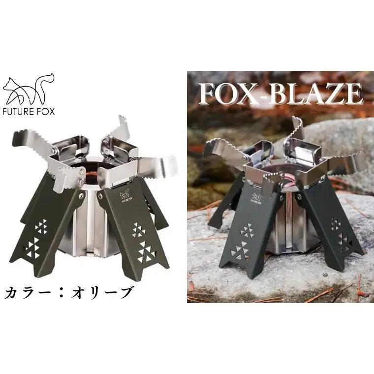 FUTURE FOX FOX-BLAZE　オリーブ［FF22-01］ // アルコールバーナー アルコールストーブ フューチャーフォックス