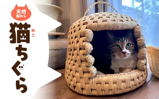 天然稲わら 猫ちぐら キャットハウス 猫グッズ インテリア 手作り 天然稲わら ふかふかベッド 大分産 おしゃれ くつろぎ ペット用品 U04001