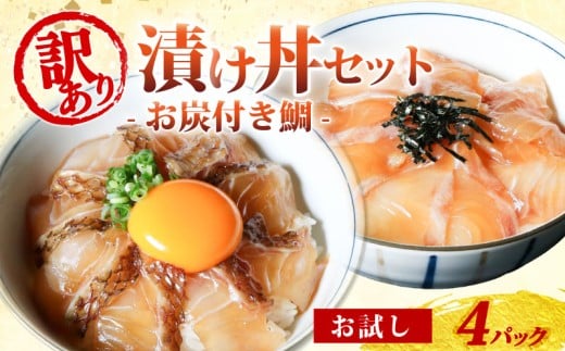 訳あり 漬け丼 4パック 真鯛 お炭付き鯛 冷凍 小分け 真空パック 炙り あおさ 醤油 漬け 簡単 お手軽 時短 セット お試し づけ丼 おつまみ お茶漬け 惣菜 1人暮らし お取り寄せ 贈答 贈り物 ギフト ブランド 三重県 伊勢 志摩 南伊勢町