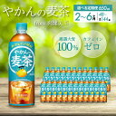 【ふるさと納税】【2～6ヶ月定期便】やかんの麦茶 from 爽健美茶 PET 650ml×24本 ペットボトル お茶 むぎ茶 飲料 カフェインゼロ 箱買い まとめ買い 防災 備蓄 014009-r