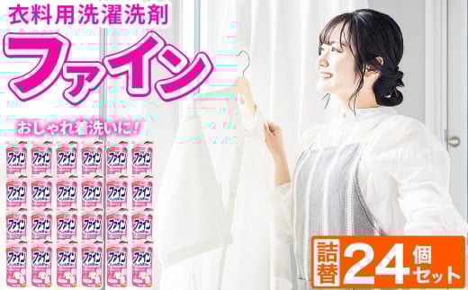 洗剤 衣料用 液体 洗剤 ファイン 詰替 380ml × 24個 セット