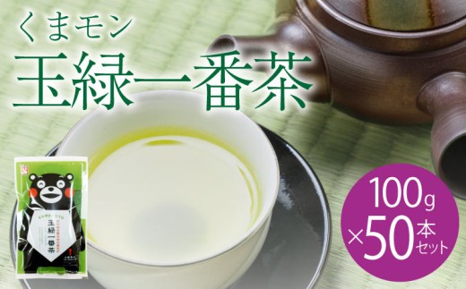 
                  緑茶 くまモン 玉緑一番茶100g 50袋セット 日本茶 一番茶 
                