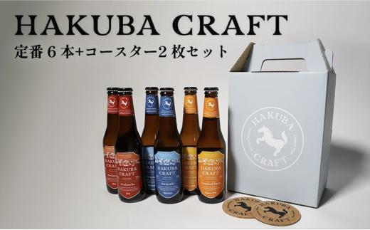 クラフトビール「HAKUBA CRAFT」6本(330ml)セット+コースター2枚セット/長野県白馬村  地ビール  飲み比べセット  お試しセット  初めてのクラフトビール  お取り寄せ  家飲み  宅飲み  ギフト  プレゼント  贈答用  地域限定ビール  ご当地ビール  HakubaValley【E0530721-B】