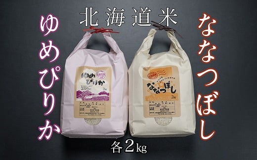 B-65035 北海道米ゆめぴりか＆ななつぼし各2kg