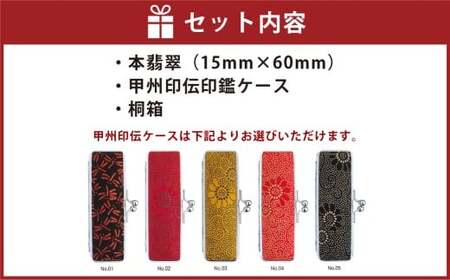 天然本翡翠印鑑15mm開運吉相印 甲州印伝ケース・桐箱付 翡翠 ヒスイ ハンコ 判子 印鑑 実印 オーダーメイド 山梨県 身延町