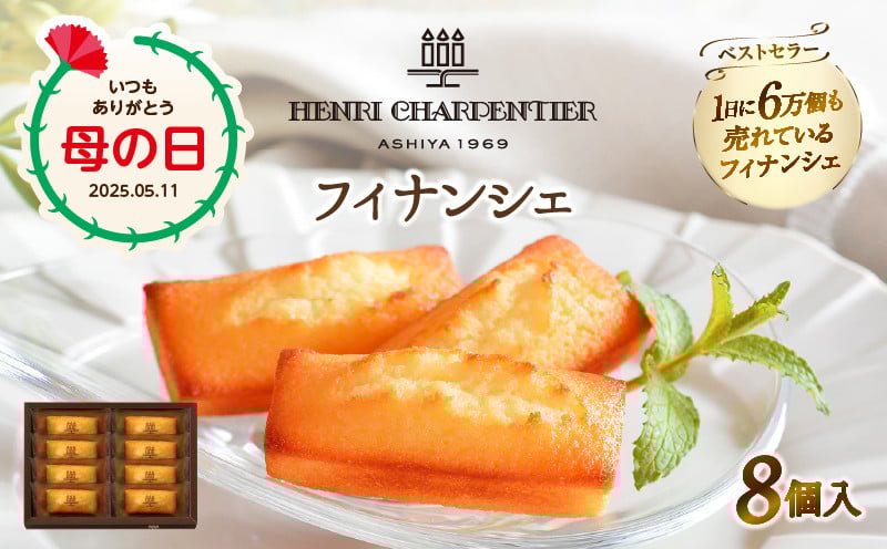 
            ≪母の日までにお届け!!≫【お試しセット】アンリ・シャルパンティエ『フィナンシェ(8個入り)』_H0030-004-mo
          