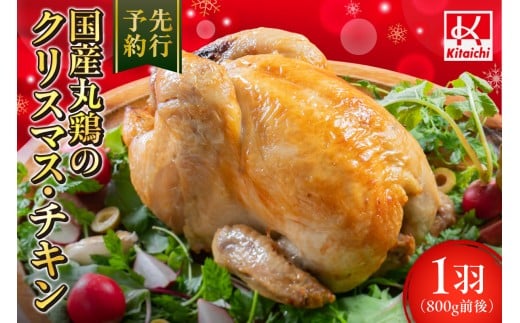 【先行予約】国産丸鶏のクリスマス・チキン