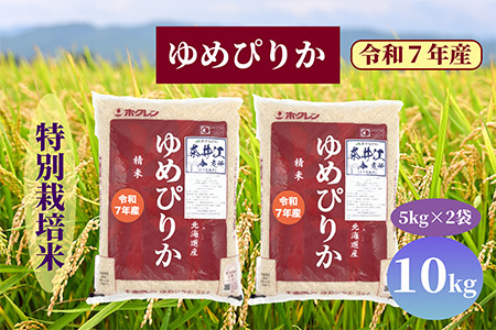 北海道奈井江町　特別栽培米　ゆめぴりか　10kg