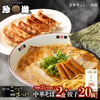 ふるさと納税 京都市 【珍遊】中華そば 2食+餃子20個|京都 一乗寺 中華そば専門店 有名店 人気セット
