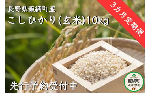 [1370]【令和6年度収穫分】信州飯綱町産　こしひかり（玄米）10kg×3回【3カ月定期便】 ※沖縄および離島への配送不可　※2024年10月上旬頃から順次発送予定　米澤商店