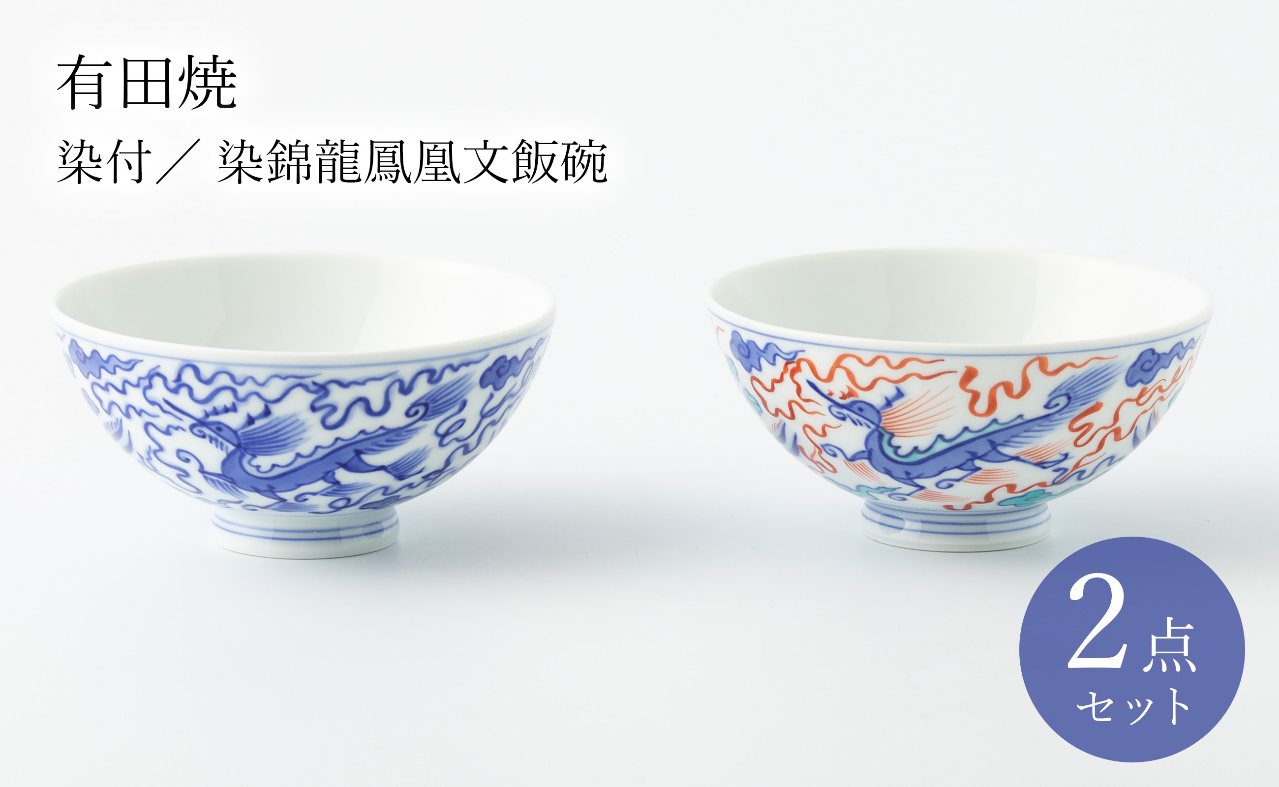 
有田焼 染付/染錦龍鳳凰文飯碗 ペア 辻精磁社
