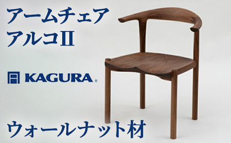 アームチェア アルコII ウォールナット材 椅子 イス 家具蔵 KAGURA 【椅子】 【ho0994】