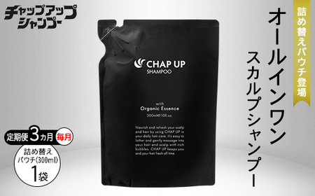 【3ヶ月定期便】＼毎月お届け／ チャップアップ シャンプー 詰替用 300ml｜CHAP UP 定期便 シャンプー 詰め替え パウチ メンズ 濃密泡 スカルプ アミノ酸 シャンプー ノンシリコン スカルプケア ヘアケア オーガニック 頭皮ケア オールインワン 男性 女性 男女 詰替用 3ヶ月 300ml