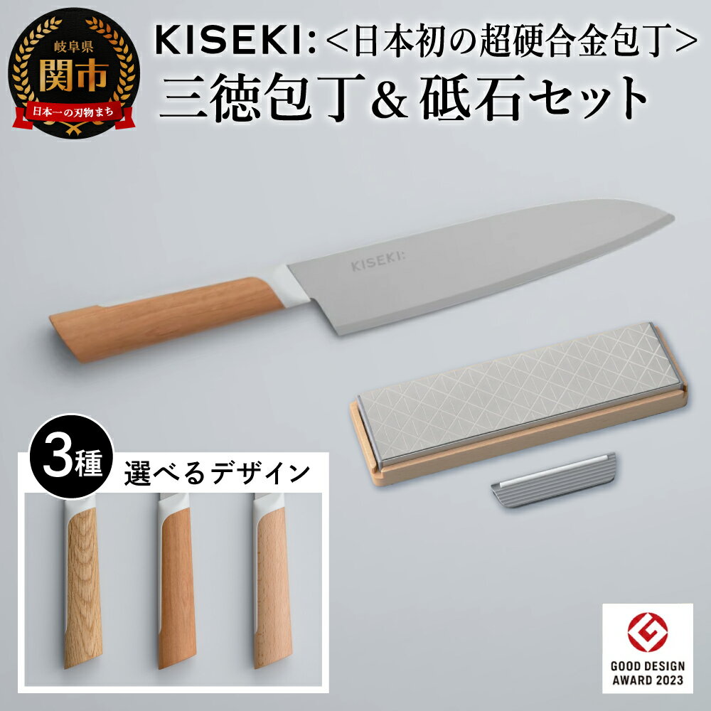 【ふるさと納税】 【最長12ヶ月で発送】＜日本初の超硬合金包丁＞ KISEKI 三徳包丁［ヤマザクラ］ダイヤモンド砥石セット 〜 グッドデザイン賞受賞 (R5.10) テレビ紹介多数！ 毎日放送「 所さんお届けモノです！ 」(R6.6.8)　TBS「 ララLIFE 」(R5.5)