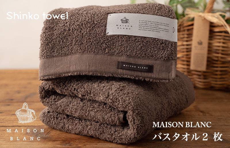 【TVで紹介！】MAISON BLANC バスタオル2枚 スレートグレー【泉州タオル 国産 吸水 普段使い 無地 シンプル 日用品 家族 ファミリー】