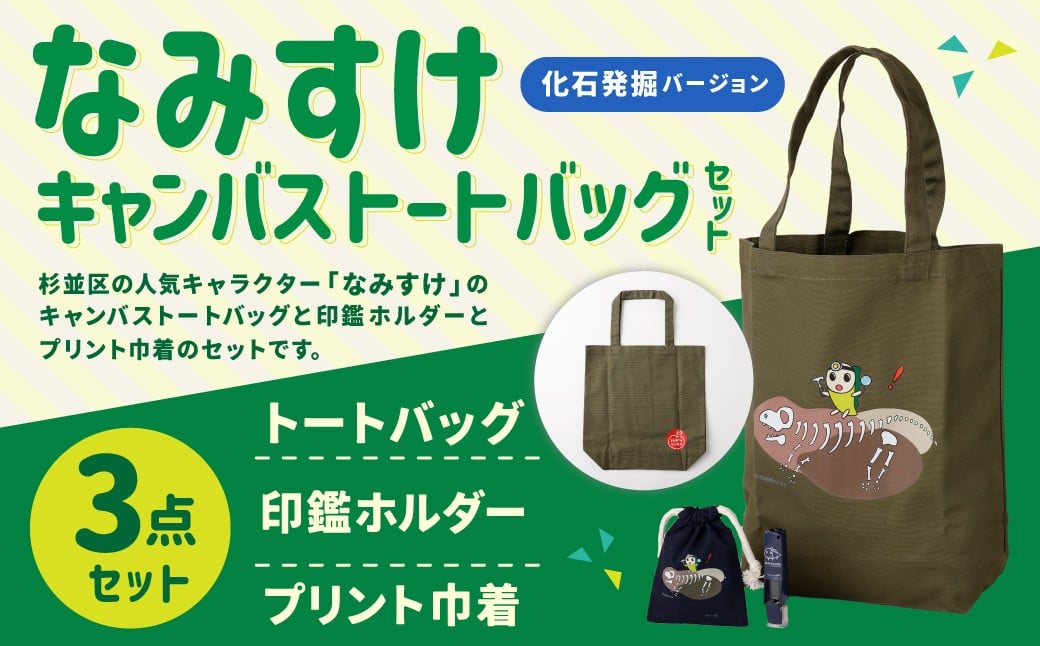 
            キャンバストートバッグセット（化石発掘バージョン）【思いやり型返礼品】
          