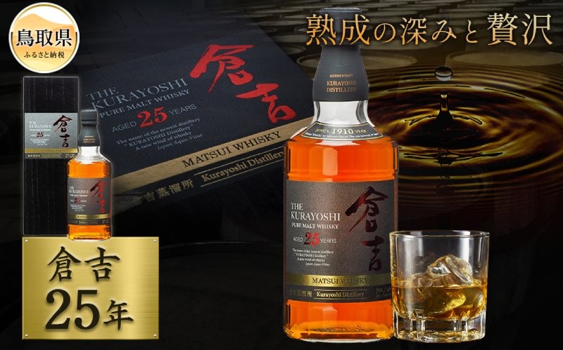 マツイピュアモルトウイスキー「倉吉25年」700ml（専用化粧箱 ウィスキー 酒 松井酒造 年代物）_T2600056