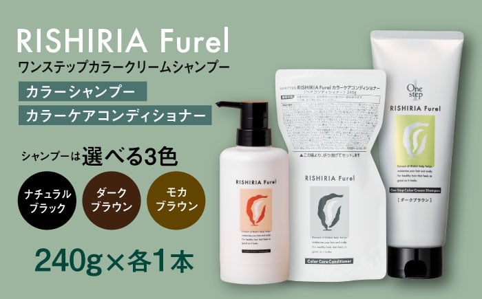 
            【色が選べる！2本セット】リシリアフレル ワンステップ カラークリームシャンプー+リシリアフレル カラーケアコンディショナー 糸島市 / 株式会社ピュール [AZA258]
          