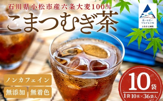 こまつむぎ茶 10袋 × (10g×36袋) お茶 麦茶 ノンカフェイン | 石川県 小松市 JAあぐり ar005m03