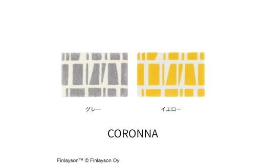 N107 Finlayson フィンレイソン ８柄から選べる玄関マット（コロナ／イエロー）