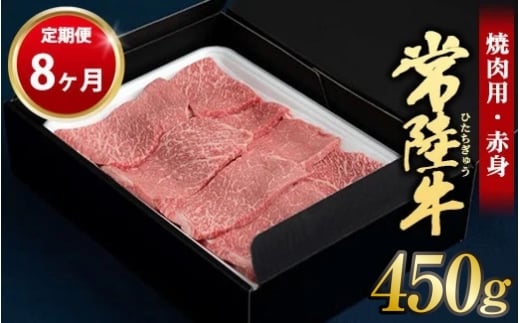 【定期便 8ヶ月】常陸牛焼肉用（赤身）450g 合計3.6kg（茨城県共通返礼品 茨城県産）