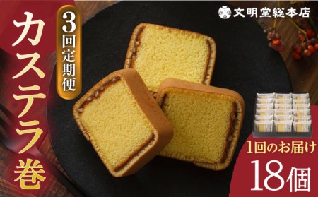 【全3回定期便】カステラ巻1箱（18個）文明堂総本店 [EAK010] 和菓子定期便 カステラ定期便 和菓子定期便 カステラ定期便 和菓子定期便 カステラ定期便 和菓子定期便 カステラ定期便