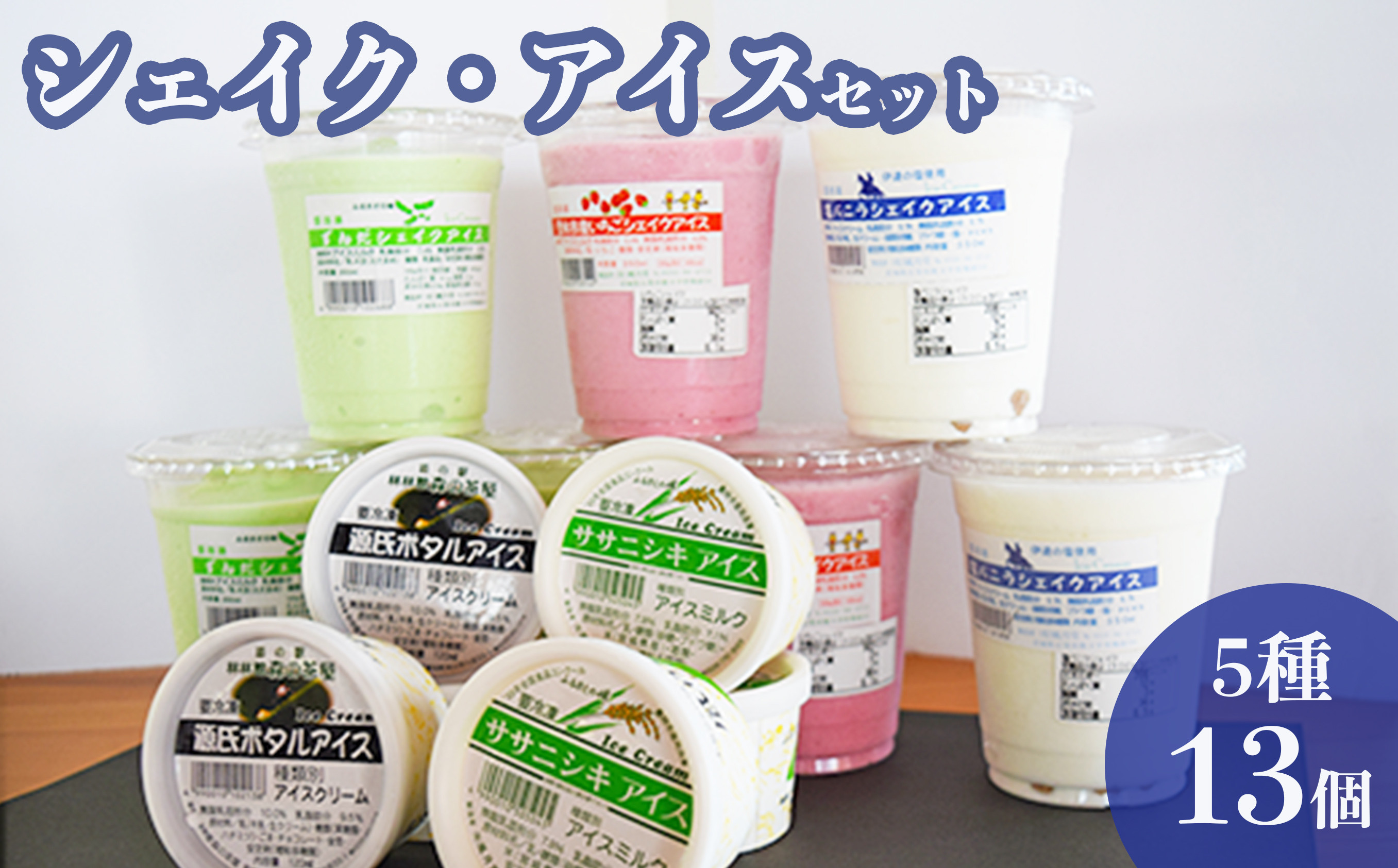 
            シェイク・アイス 5種13個セット アイス アイスミルク ずんだ  枝豆 スイーツ ずんだシェイク 塩バニラ いちご ササニシキ 源氏ボタルアイス アイスクリーム 詰め合せ お取り寄せ ご当地スイーツ TVで紹介されました 風月堂 宮城 石巻 宮城県 石巻市
          