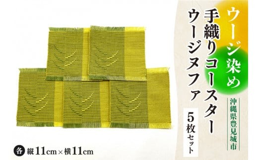 
                  ウージ染め手織りコ―スターウージヌファ5枚セット(AI005)
                