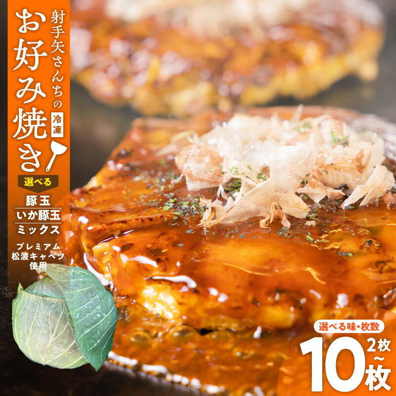 【ふるさと納税】＼選べる／ いてやさんちのお好み焼き イカ豚玉 / 豚玉 / ミックス 2枚 / 5枚 / 10枚 特別規格 お好み焼 でん 監修 大阪名物 粉もの 食品 惣菜 冷凍 お取り寄せ お取り寄せグルメ 最短 7営業日以内発送 大阪府 泉佐野市 送料無料