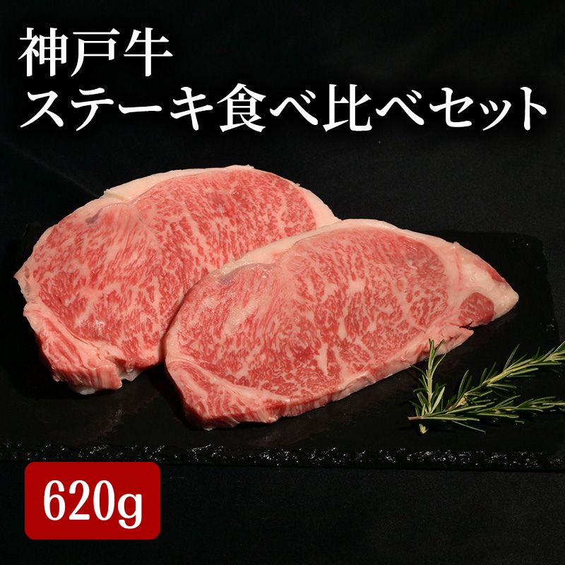 【ふるさと納税】神戸牛 ステーキ 食べ比べ セット 計 620g （ サーロイン 150g×2・ もも 80g×2・ ヘレ 80g×2）