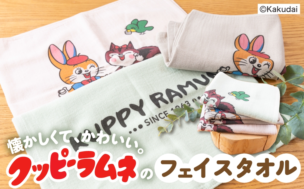 
                  【クッピーラムネコラボアイテム】のこり染 × フェイスタオル｜クッピーラムネ デザイン 選べるカラー 綿100％ コットン ミニタオル ハンドタオル タオル カクダイ製菓 のこり染 KURAKIN 6000円 6千円 艶金 岐阜県 大垣市
                