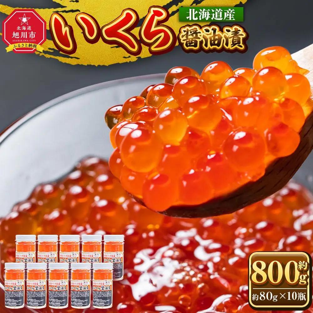 いくら醤油漬 80g×10瓶セット 北海道産 手造り  | いくら_01699