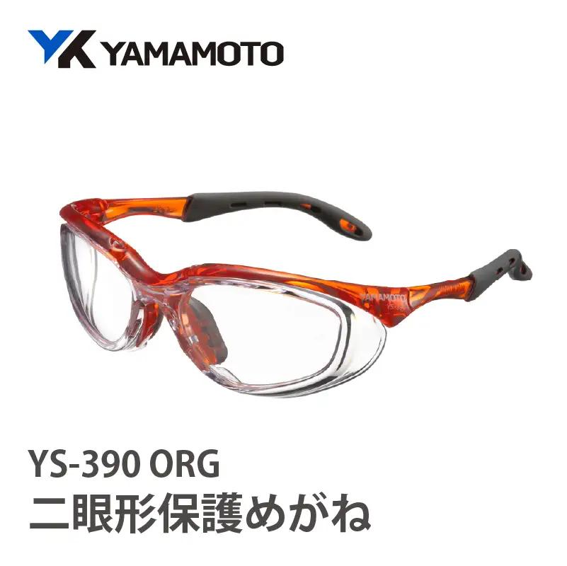 YAMAMOTO二眼形保護めがね【YS-390】　ORG 〈装着性を追求したジャパンフィット設計〉