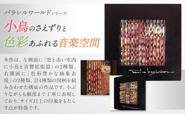 パラレルワールドシリーズ1 「小鳥のさえずりと色彩あふれる音楽空間」