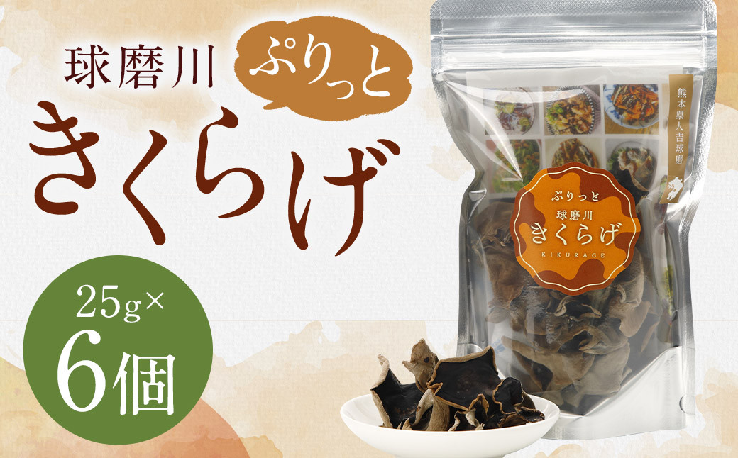 
            新発売！人吉球磨産の『ぷりっと球磨川きくらげ』25g×6ヶセット きくらげ キクラゲ 木耳 乾燥きくらげ 国産
          