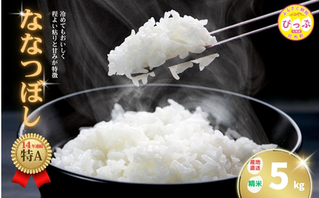 牧野農産　精米ななつぼし5kg