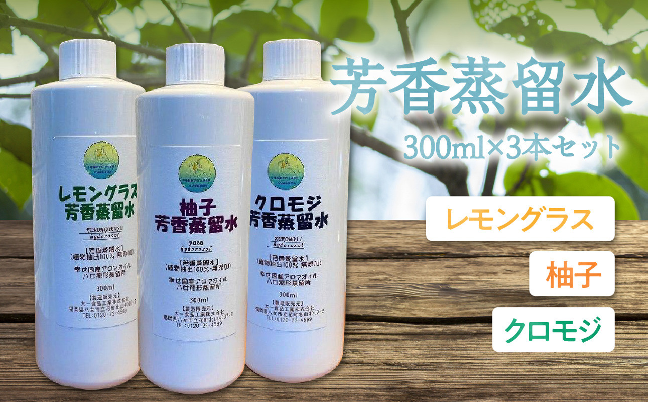 
芳香蒸留水300ml×3本セット【レモングラス・柚子・クロモジ】
