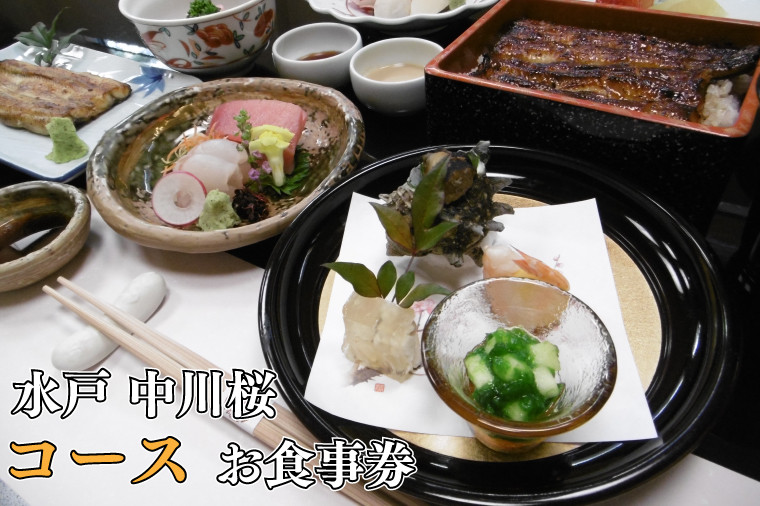 
【中川楼】お食事券 コース料理１名様分【鰻 うなぎ 食事券 茨城県 水戸市 蒲焼 和食 日本食 ディナー うな重 個室】（BV-83）
